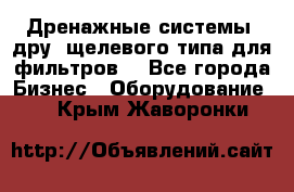 Дренажные системы (дру) щелевого типа для фильтров  - Все города Бизнес » Оборудование   . Крым,Жаворонки